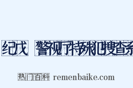 纪戊～警视厅特殊犯搜查系是什么意思的图片